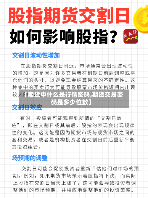 【期货中什么是行情密码,期货交易密码是多少位数】-第3张图片