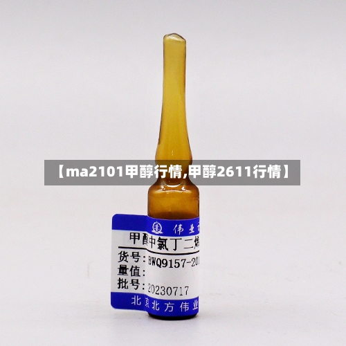 【ma2101甲醇行情,甲醇2611行情】-第2张图片