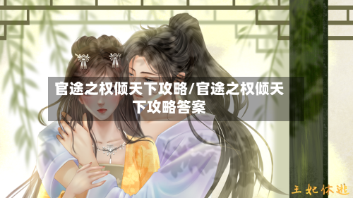 官途之权倾天下攻略/官途之权倾天下攻略答案-第2张图片