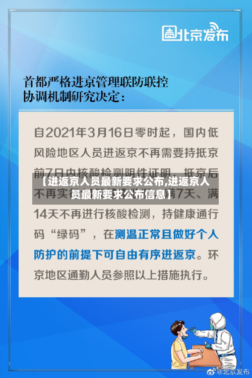 【进返京人员最新要求公布,进返京人员最新要求公布信息】