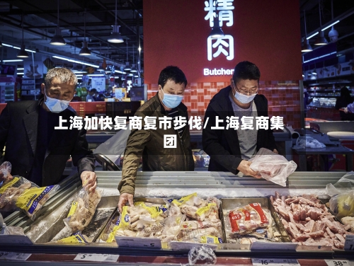 上海加快复商复市步伐/上海复商集团