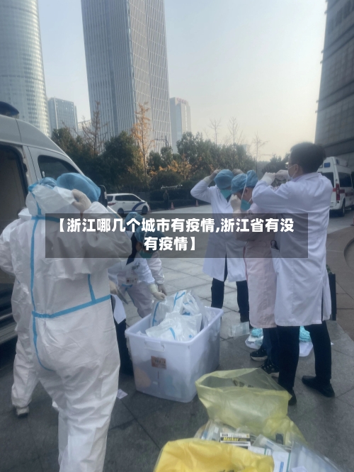 【浙江哪几个城市有疫情,浙江省有没有疫情】-第2张图片