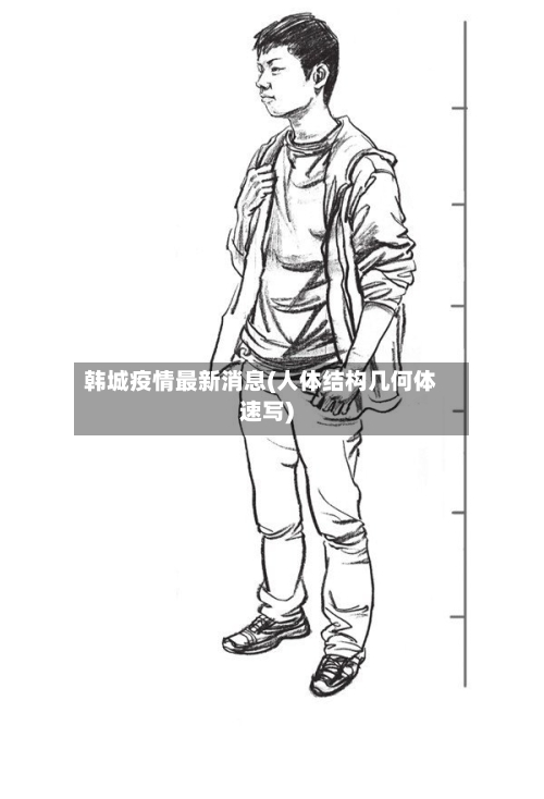 韩城疫情最新消息(人体结构几何体速写)-第2张图片