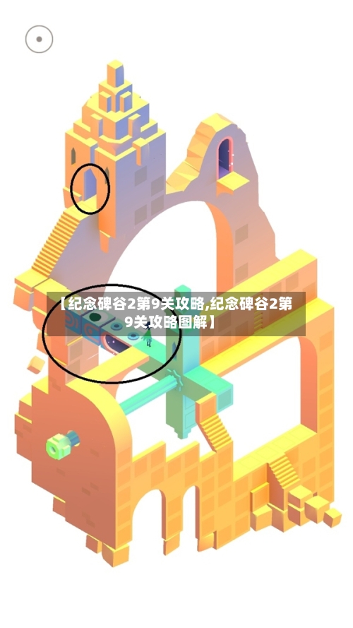 【纪念碑谷2第9关攻略,纪念碑谷2第9关攻略图解】