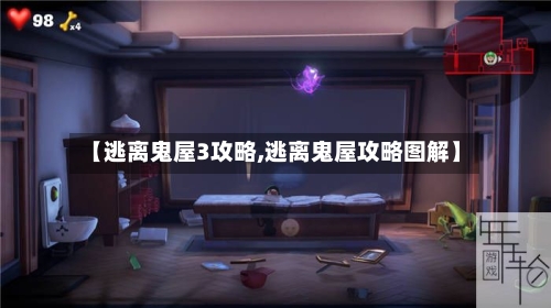 【逃离鬼屋3攻略,逃离鬼屋攻略图解】