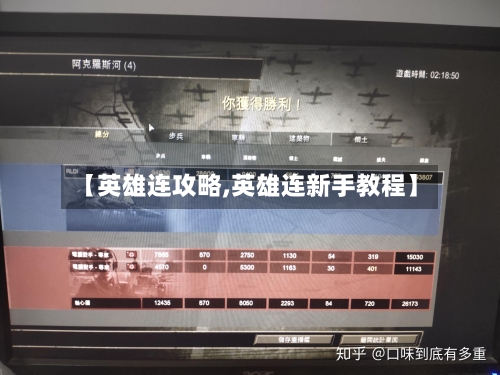 【英雄连攻略,英雄连新手教程】