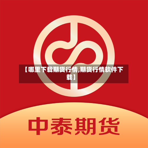 【哪里下载期货行情,期货行情软件下载】-第2张图片