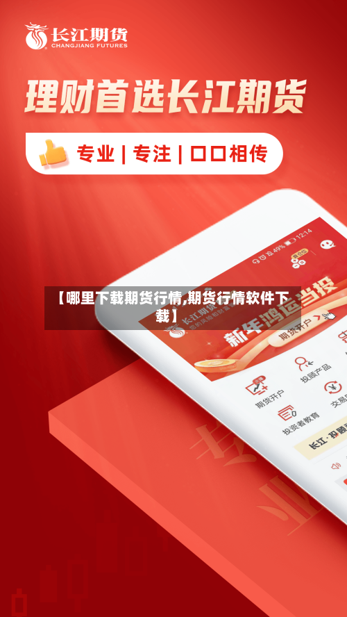 【哪里下载期货行情,期货行情软件下载】