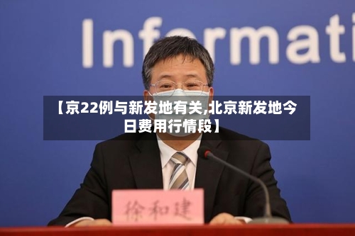 【京22例与新发地有关,北京新发地今日费用行情段】