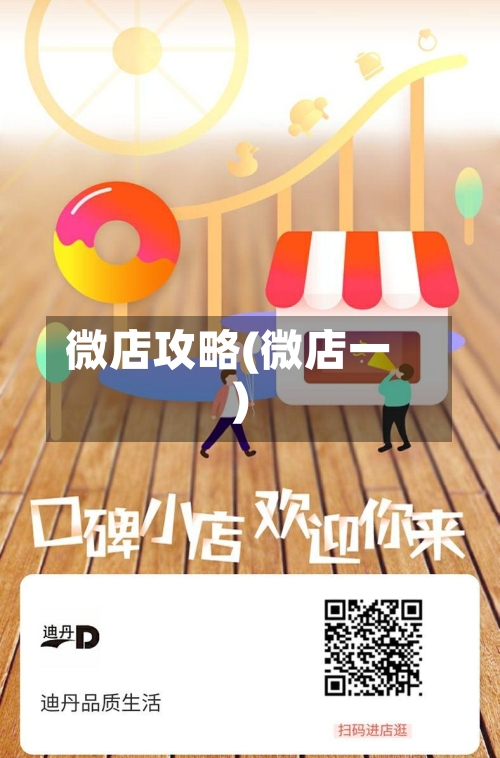 微店攻略(微店一)-第3张图片