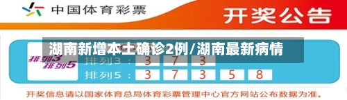湖南新增本土确诊2例/湖南最新病情-第2张图片