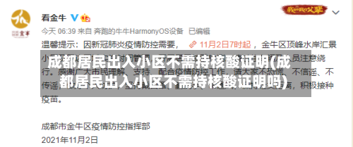 成都居民出入小区不需持核酸证明(成都居民出入小区不需持核酸证明吗)-第2张图片