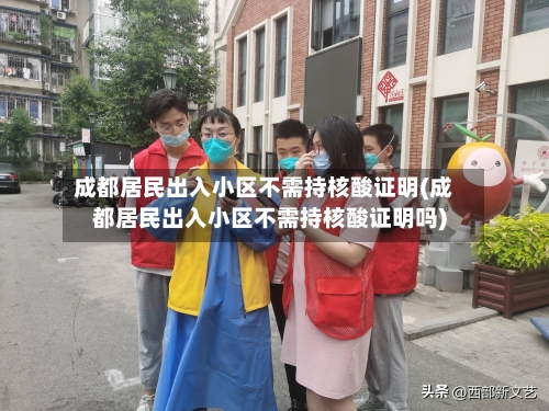 成都居民出入小区不需持核酸证明(成都居民出入小区不需持核酸证明吗)-第3张图片