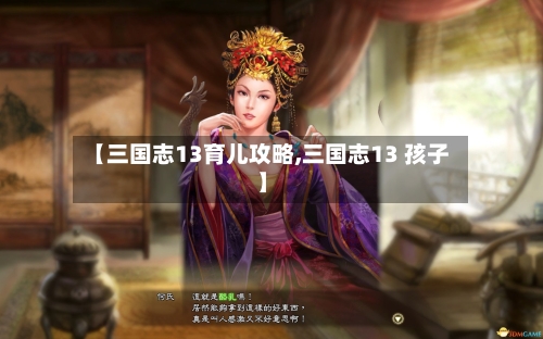 【三国志13育儿攻略,三国志13 孩子】