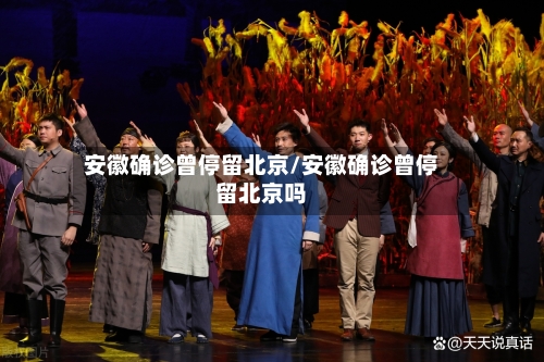 安徽确诊曾停留北京/安徽确诊曾停留北京吗-第3张图片