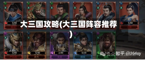 大三国攻略(大三国阵容推荐)