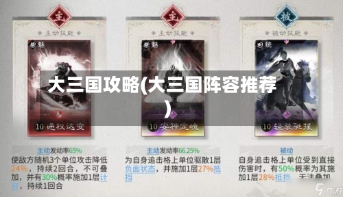 大三国攻略(大三国阵容推荐)-第2张图片