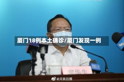 厦门18例本土确诊/厦门发现一例-第2张图片