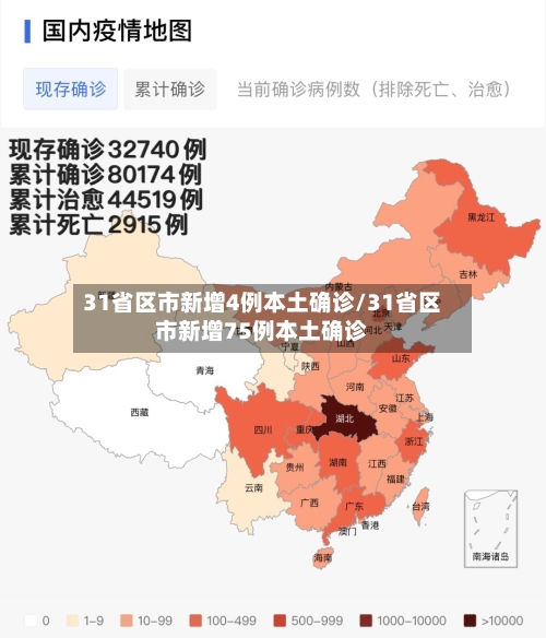 31省区市新增4例本土确诊/31省区市新增75例本土确诊