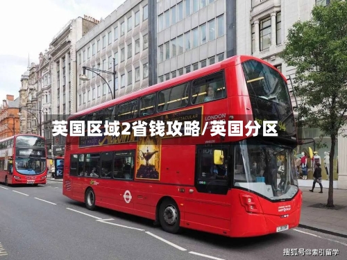 英国区域2省钱攻略/英国分区