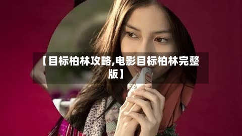 【目标柏林攻略,电影目标柏林完整版】