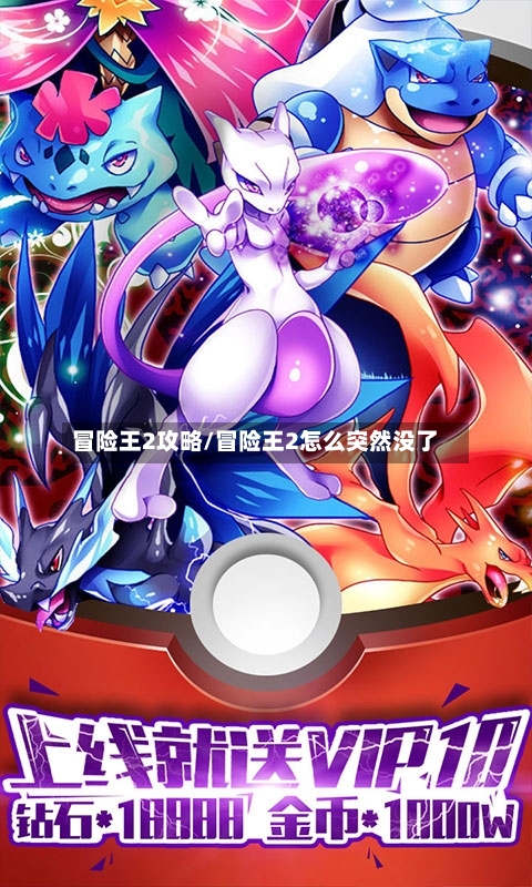 冒险王2攻略/冒险王2怎么突然没了