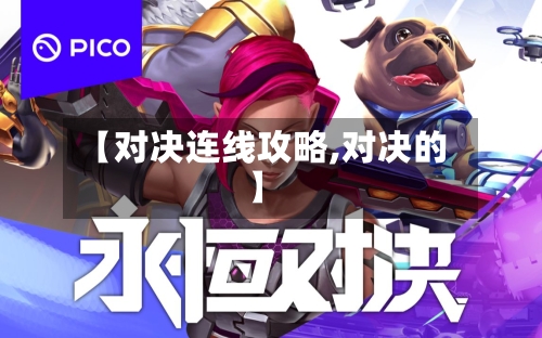 【对决连线攻略,对决的】