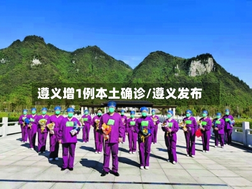 遵义增1例本土确诊/遵义发布