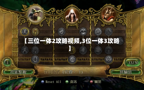 【三位一体2攻略视频,3位一体3攻略】-第3张图片