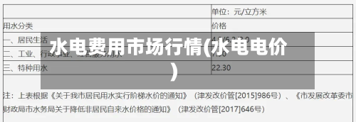水电费用市场行情(水电电价)-第2张图片