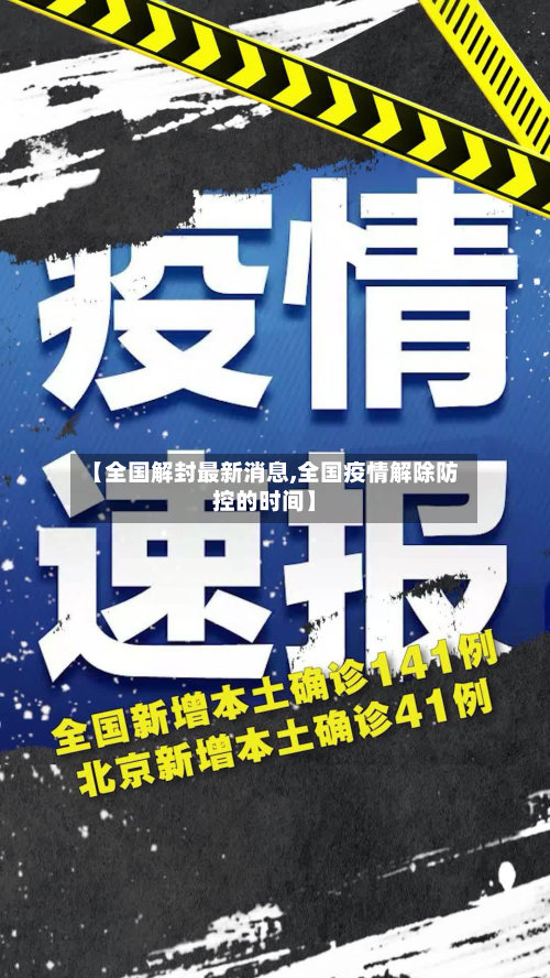 【全国解封最新消息,全国疫情解除防控的时间】-第3张图片