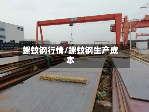 螺蚊钢行情/螺蚊钢生产成本