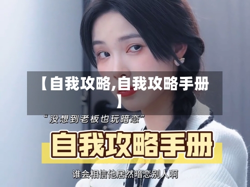【自我攻略,自我攻略手册】