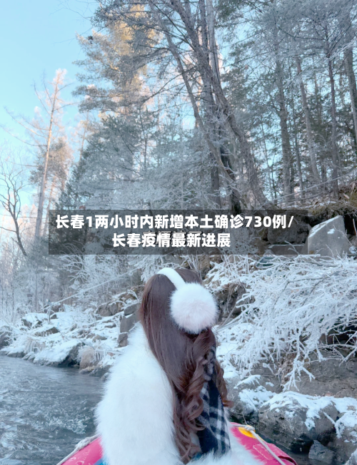长春1两小时内新增本土确诊730例/长春疫情最新进展-第2张图片