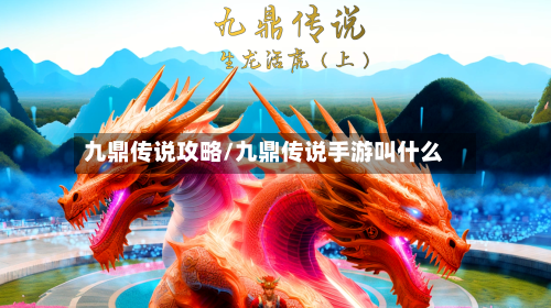 九鼎传说攻略/九鼎传说手游叫什么