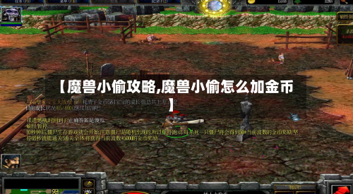 【魔兽小偷攻略,魔兽小偷怎么加金币】-第2张图片