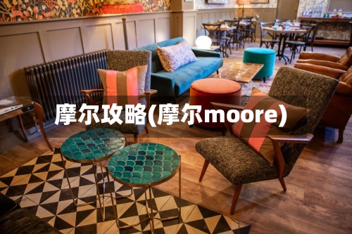 摩尔攻略(摩尔moore)