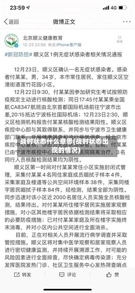 战时状态什么意思(战时状态出现的情况)