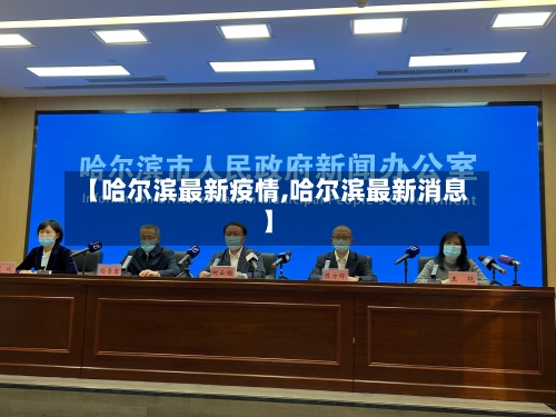 【哈尔滨最新疫情,哈尔滨最新消息】