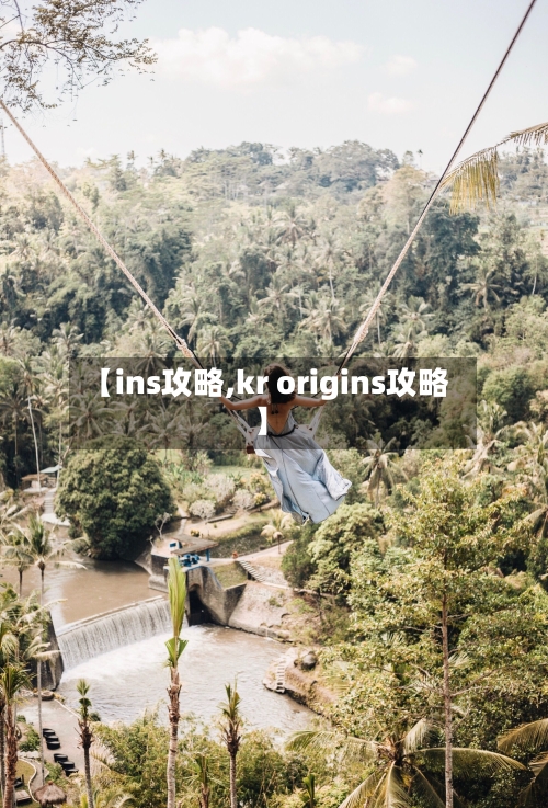 【ins攻略,kr origins攻略】-第3张图片
