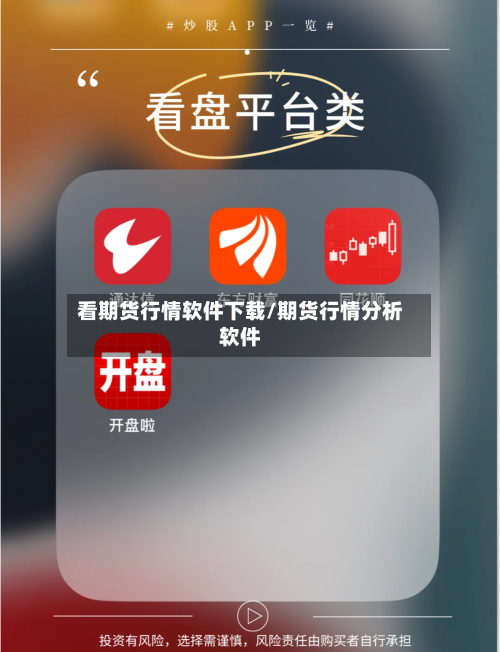 看期货行情软件下载/期货行情分析软件