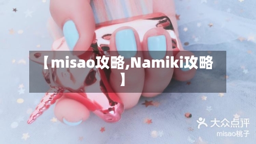 【misao攻略,Namiki攻略】-第3张图片