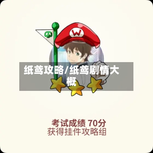 纸鸢攻略/纸鸢剧情大概