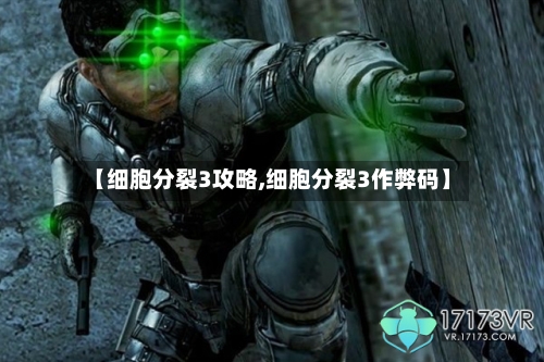 【细胞分裂3攻略,细胞分裂3作弊码】