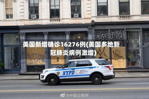 美国新增确诊16276例(美国多地新冠肺炎病例激增)-第3张图片