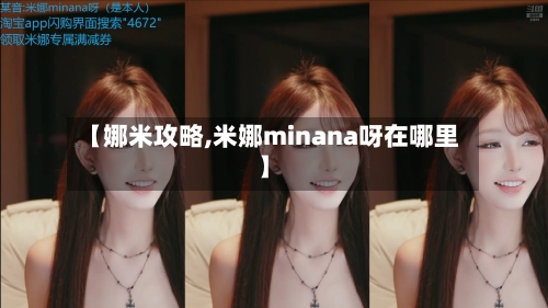【娜米攻略,米娜minana呀在哪里】-第3张图片