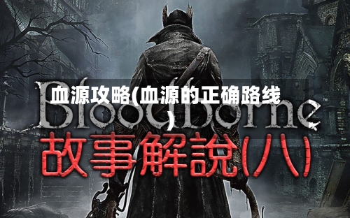 血源攻略(血源的正确路线)