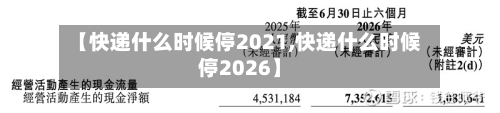 【快递什么时候停2021,快递什么时候停2026】-第2张图片