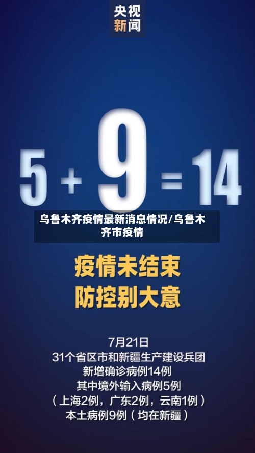 乌鲁木齐疫情最新消息情况/乌鲁木齐市疫情-第1张图片