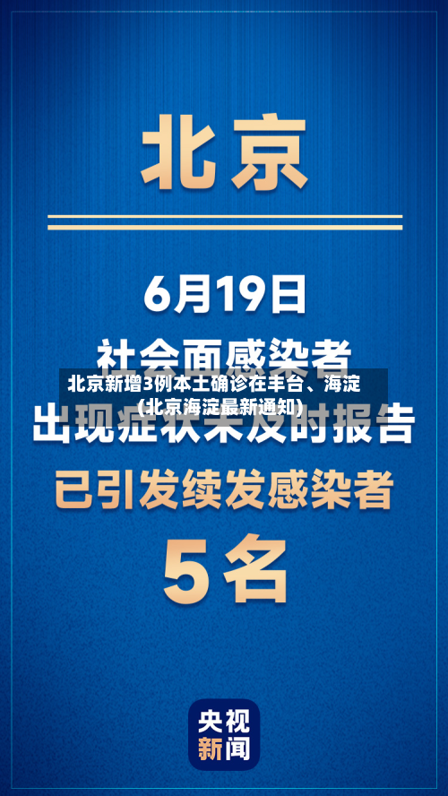 北京新增3例本土确诊在丰台	、海淀(北京海淀最新通知)-第2张图片